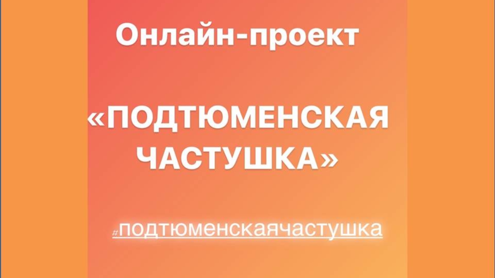 Тюменцы могут спеть веселые частушки – Тюмень – Центр культуры и творчества