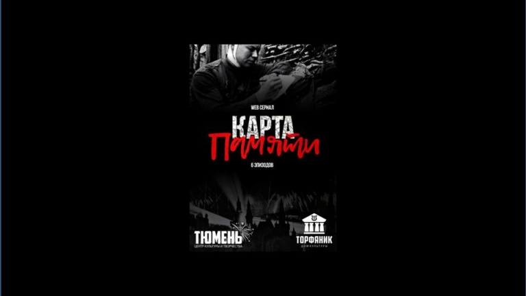 Фильм карта памяти 4 серия