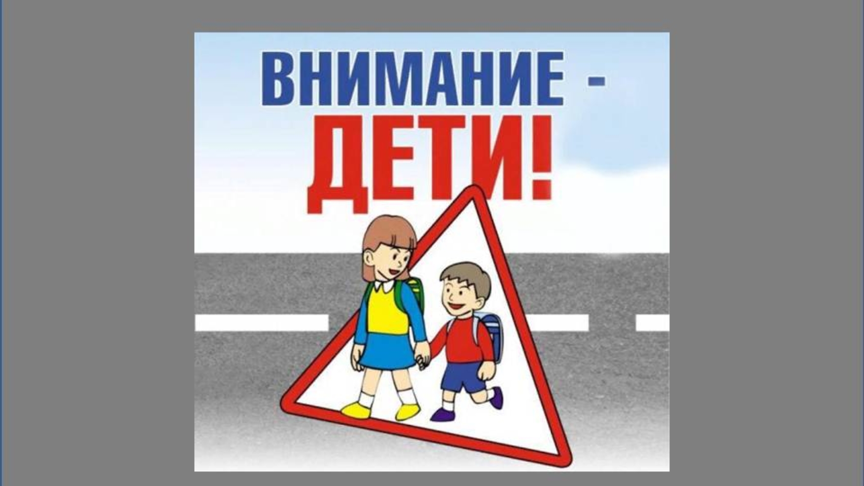 Внимание дети ответы. Будь внимателен для детей. Осторожно дети арт. Не спеши, будь внимательным. Плакат маленький гений будь внимателен и осторожен! 9043.