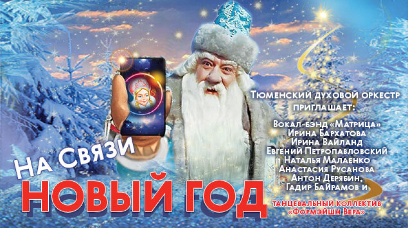 Na-svyazi-Ded-Moroz_635kh383