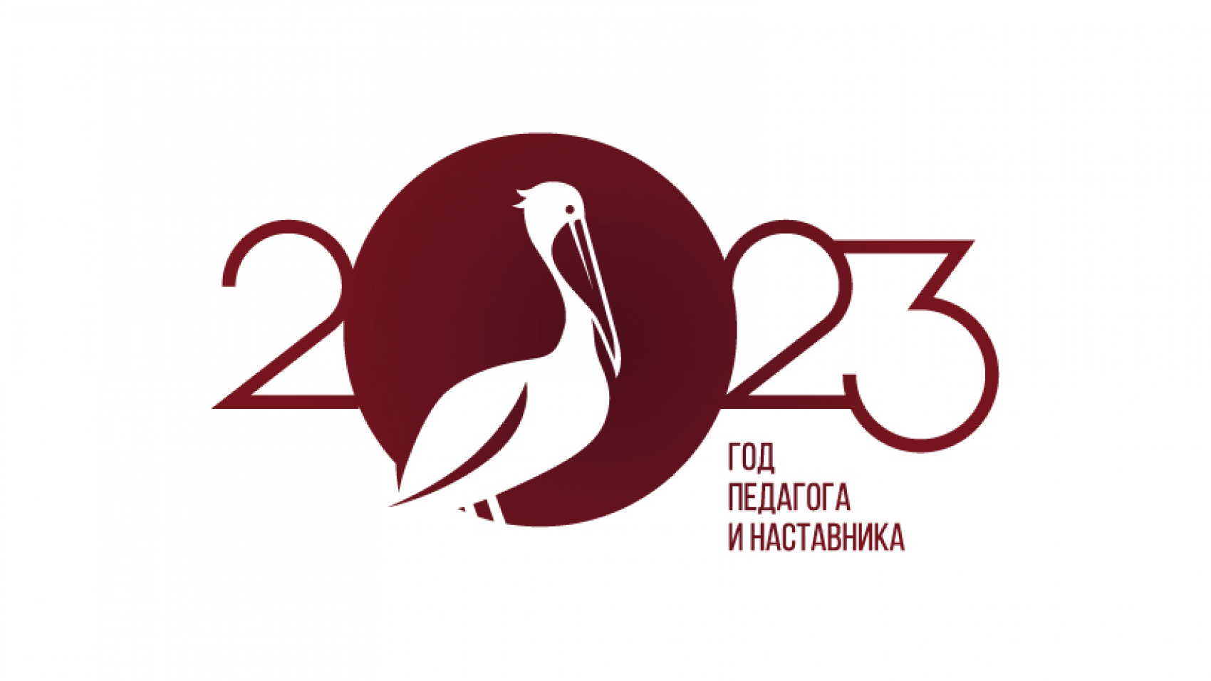 логотип Года педагога и наставника красный (1)