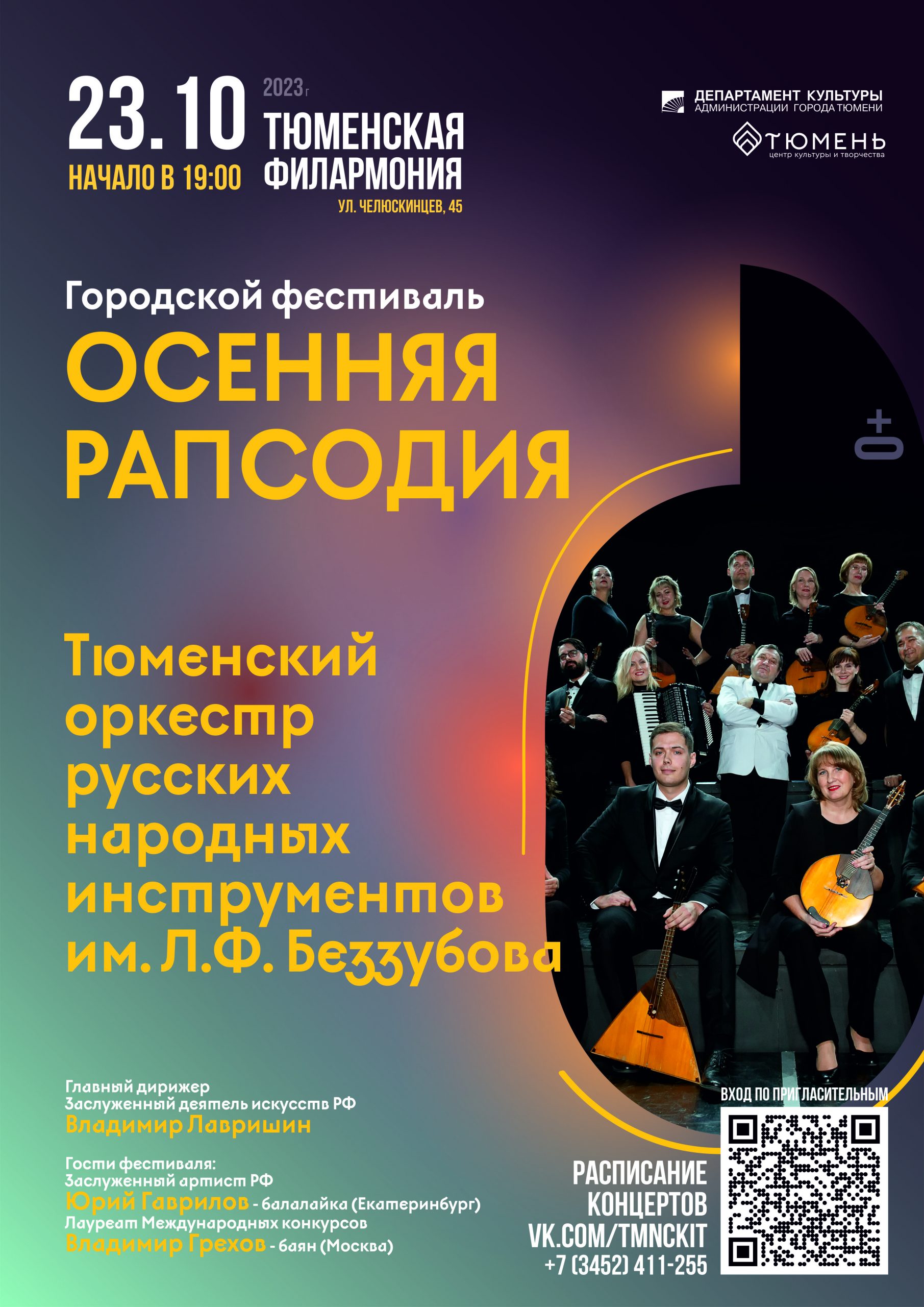 Концертная программа Тюменского оркестра русских народных инструментов им.  Л.Ф. Беззубова – Тюмень – Центр культуры и творчества