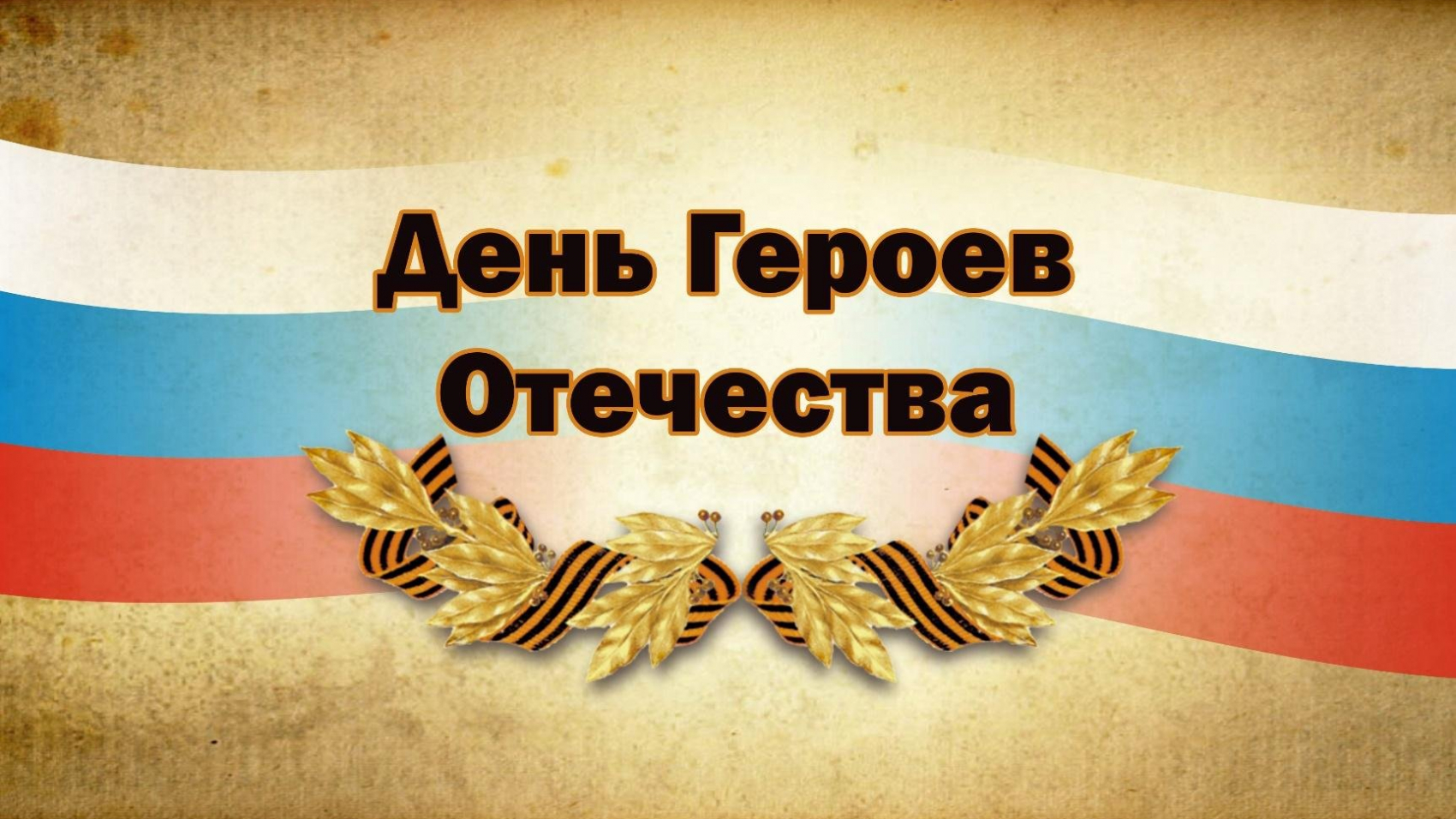 1613681060_62-p-fon-dlya-prezentatsii-den-geroev-64