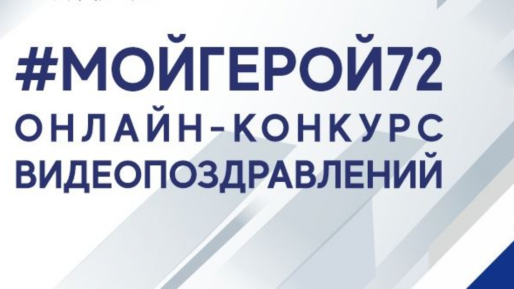 Онлайн-конкурс видеопоздравлений – Тюмень – Центр культуры и творчества