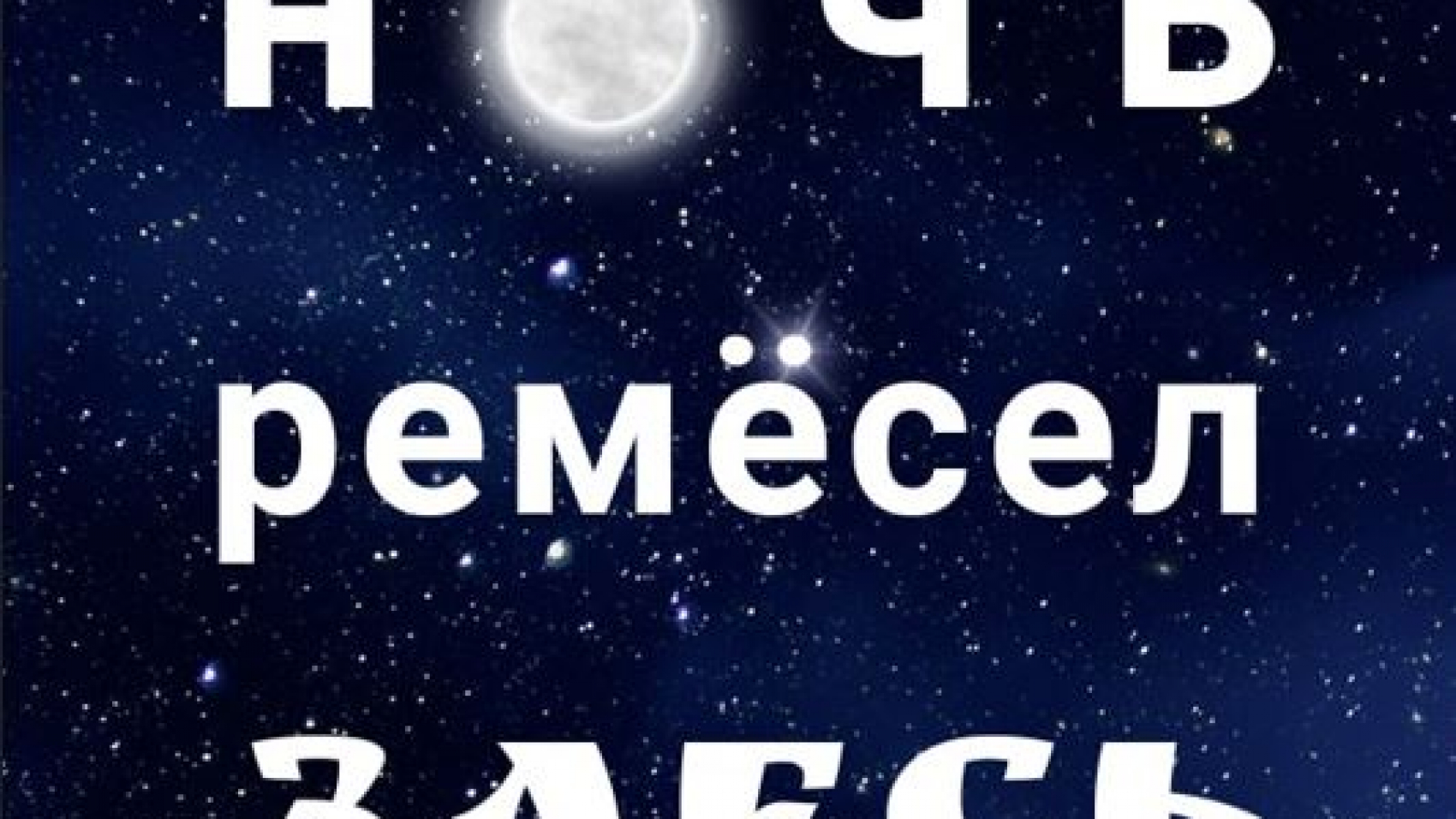 Ночь ремёсел ЗДЕСЬ в Тюмени – Тюмень – Центр культуры и творчества